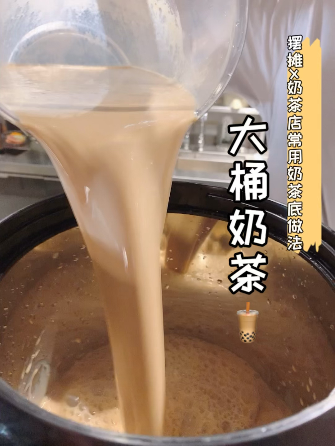 奶茶店x摆摊经典「大桶奶茶」保姆级教程