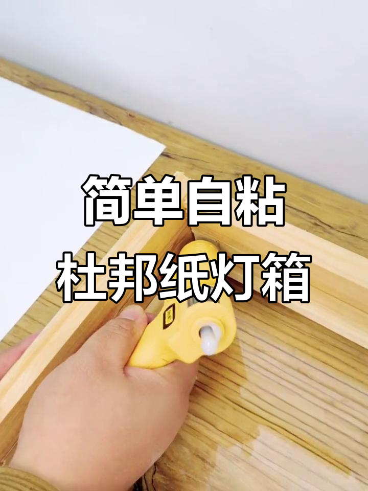 自粘杜邦纸简易灯箱制作,轻松打造个性化灯光效果