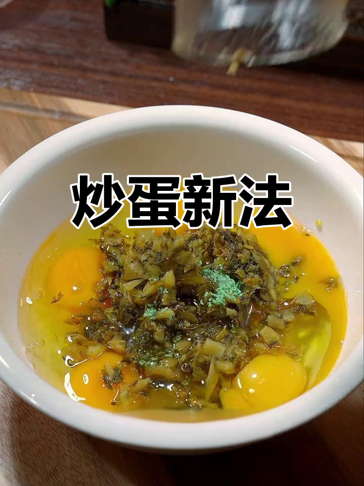 炒鸡蛋的秘诀,雪菜增香更下饭!