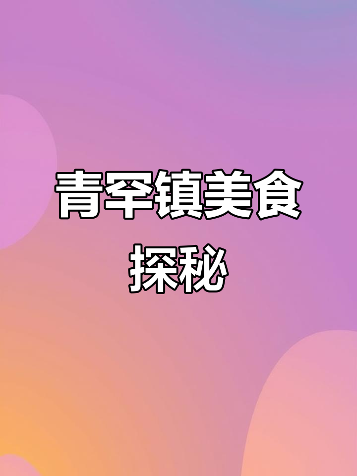 青罕镇火锅烧烤食材大揭秘,锅圈食汇带你玩转美味