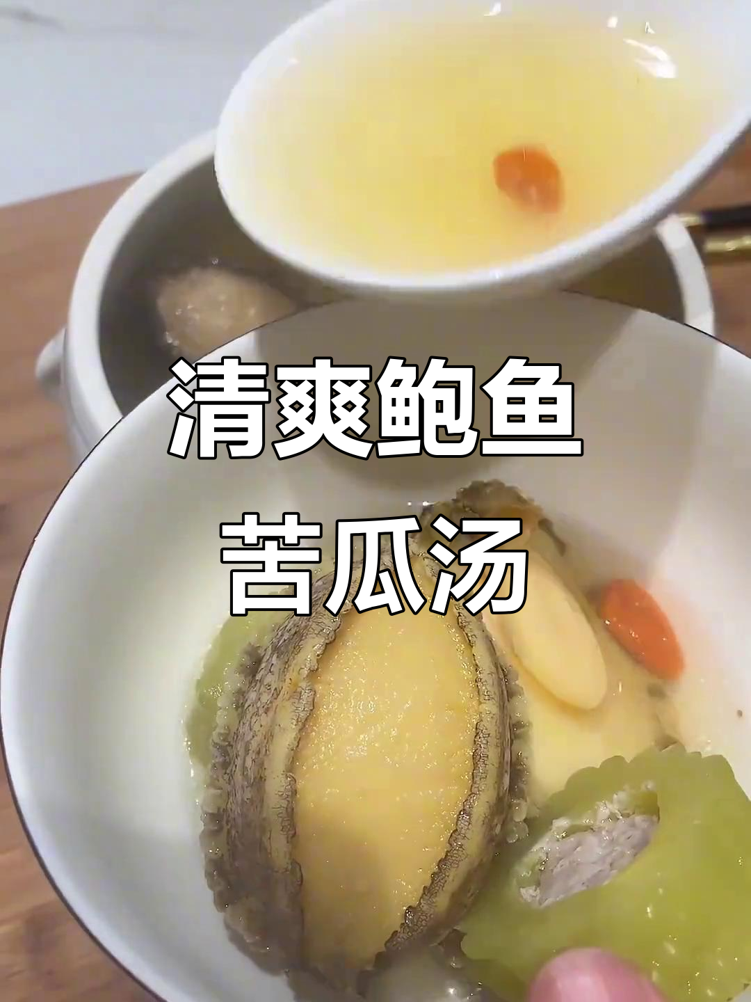 鲍鱼苦瓜汤，清凉消暑又简单，海边家常做法大揭秘