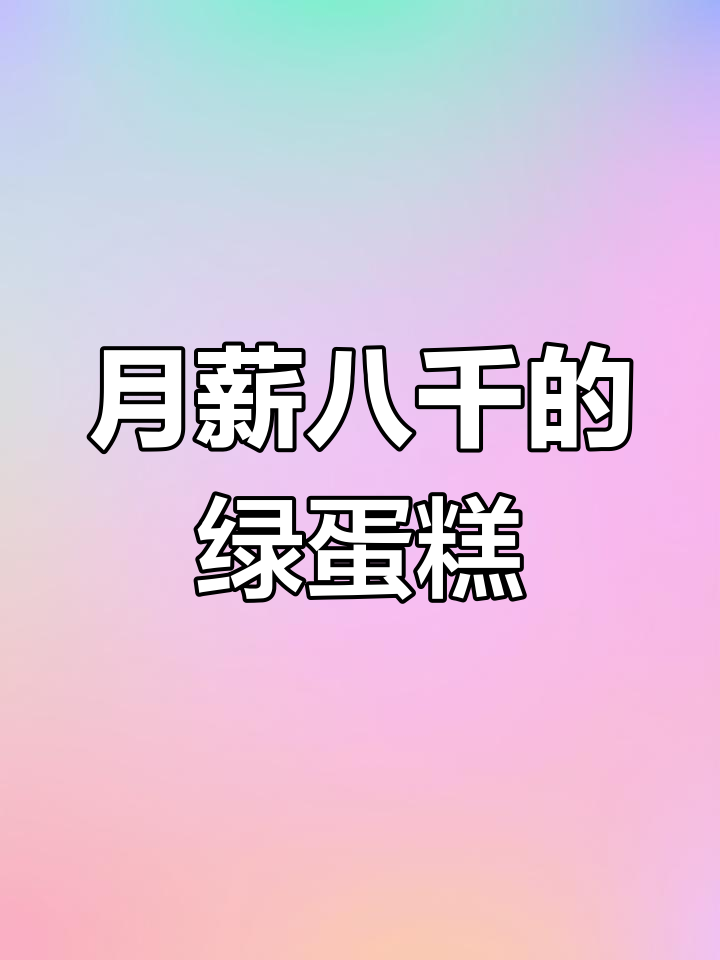8000元月薪蛋糕师打造绿色甜品,三款造型你最喜欢哪个?
