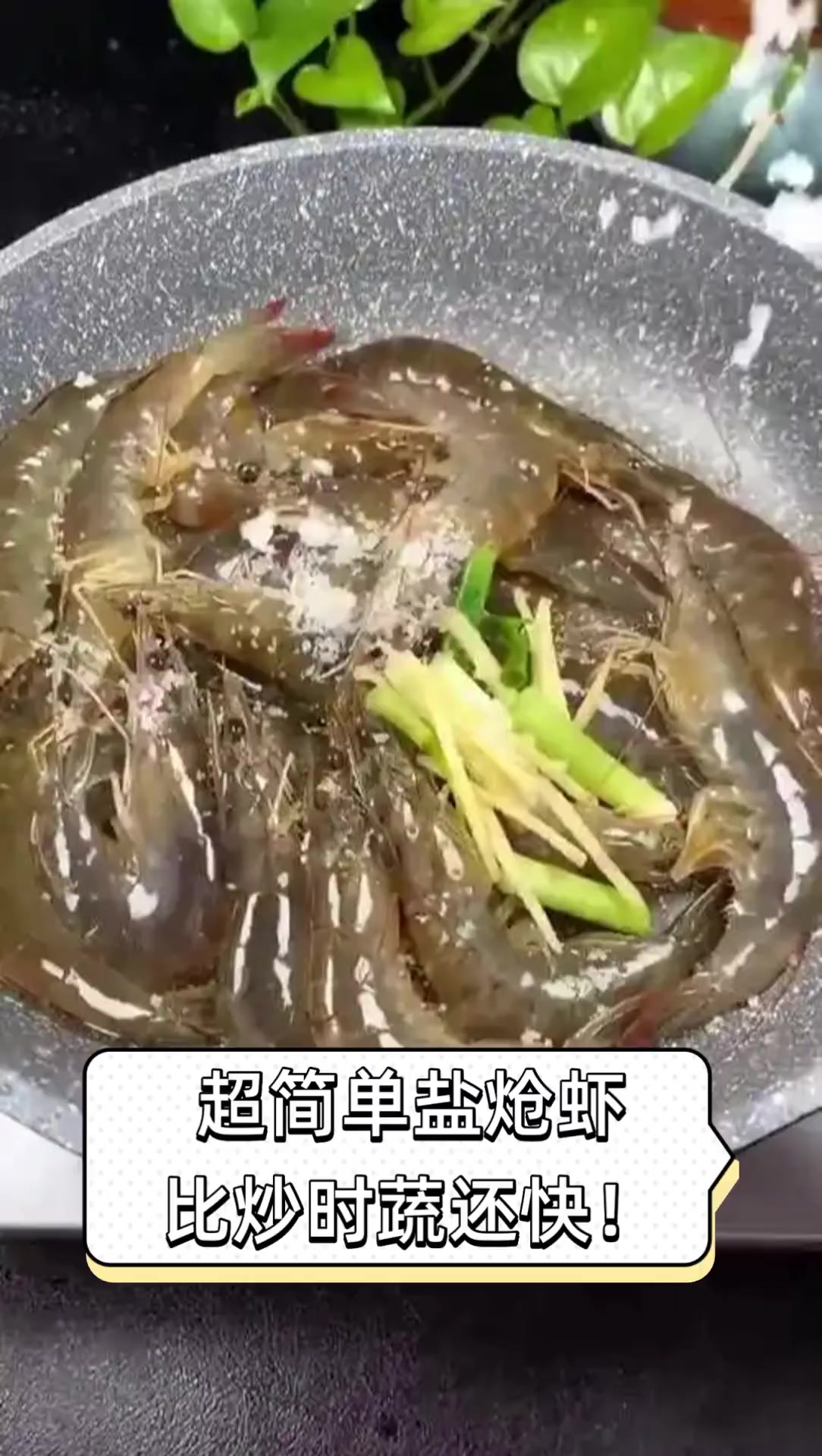 超简单盐炝虾,比炒时蔬还快!