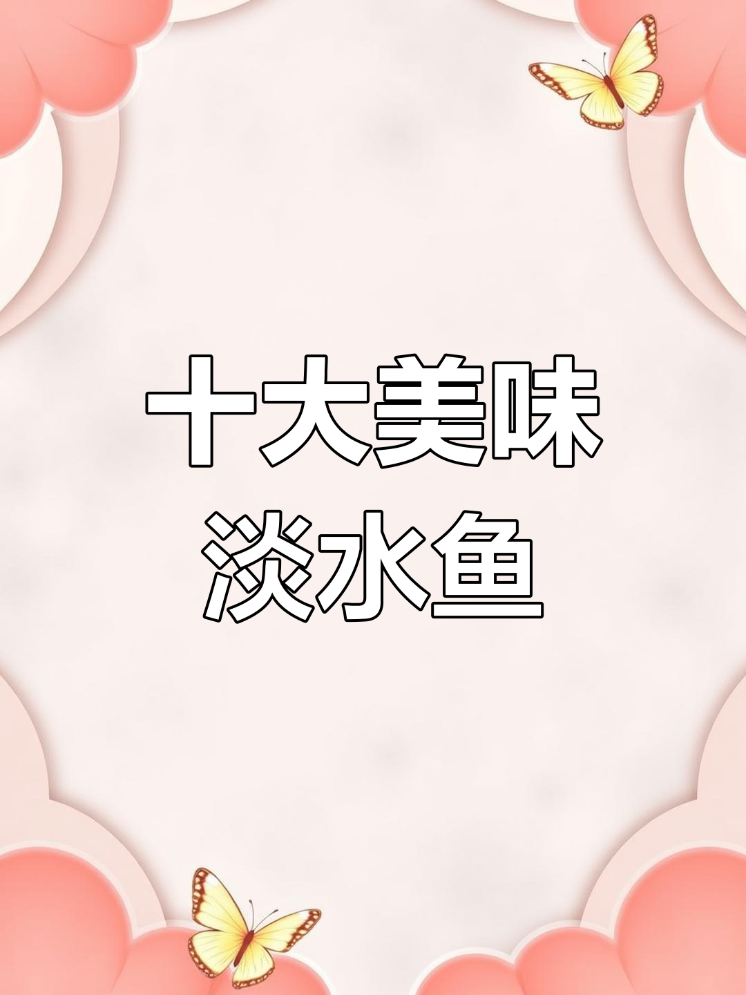 中国最好吃的淡水鱼排名,桂鱼居首