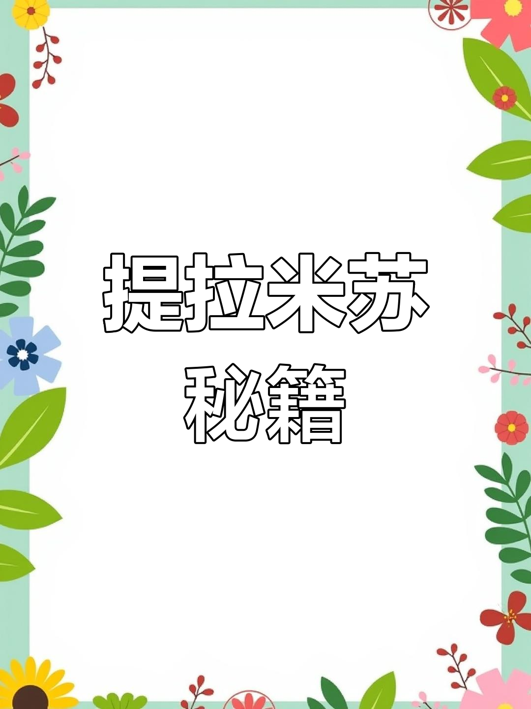 提拉米苏的秘密:三步做出完美手指饼干!