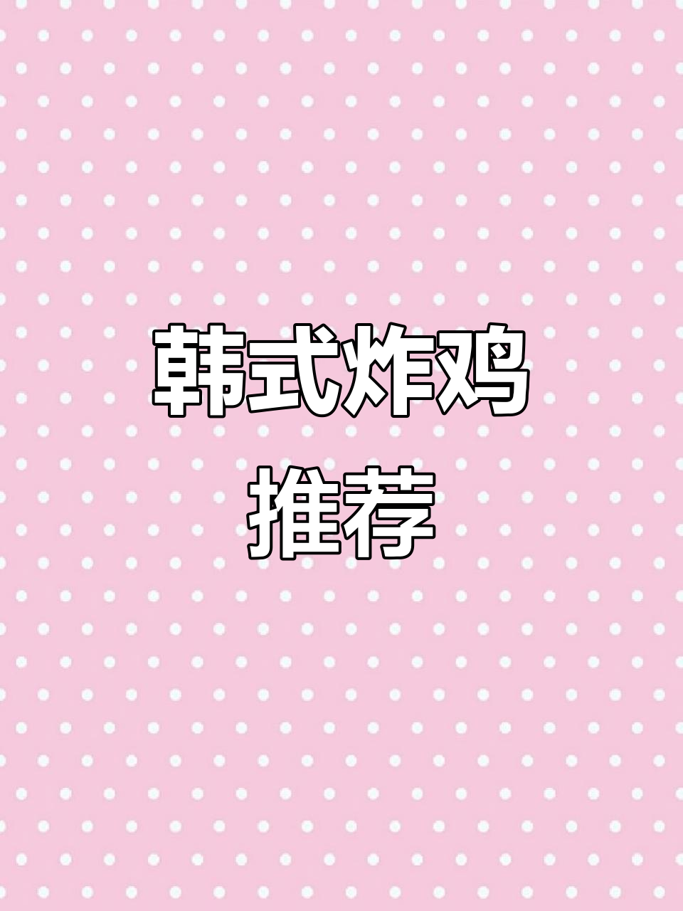 韩剧同款炸鸡,新加坡必试的美味!