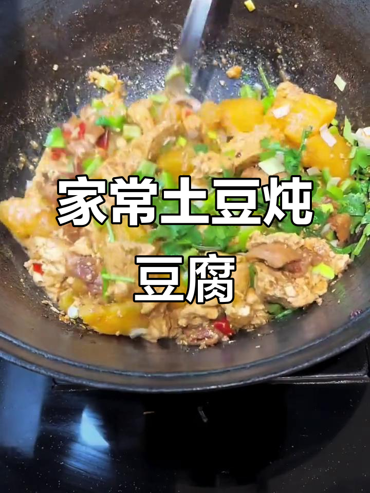 农家风味土豆炖豆腐,简单又下饭