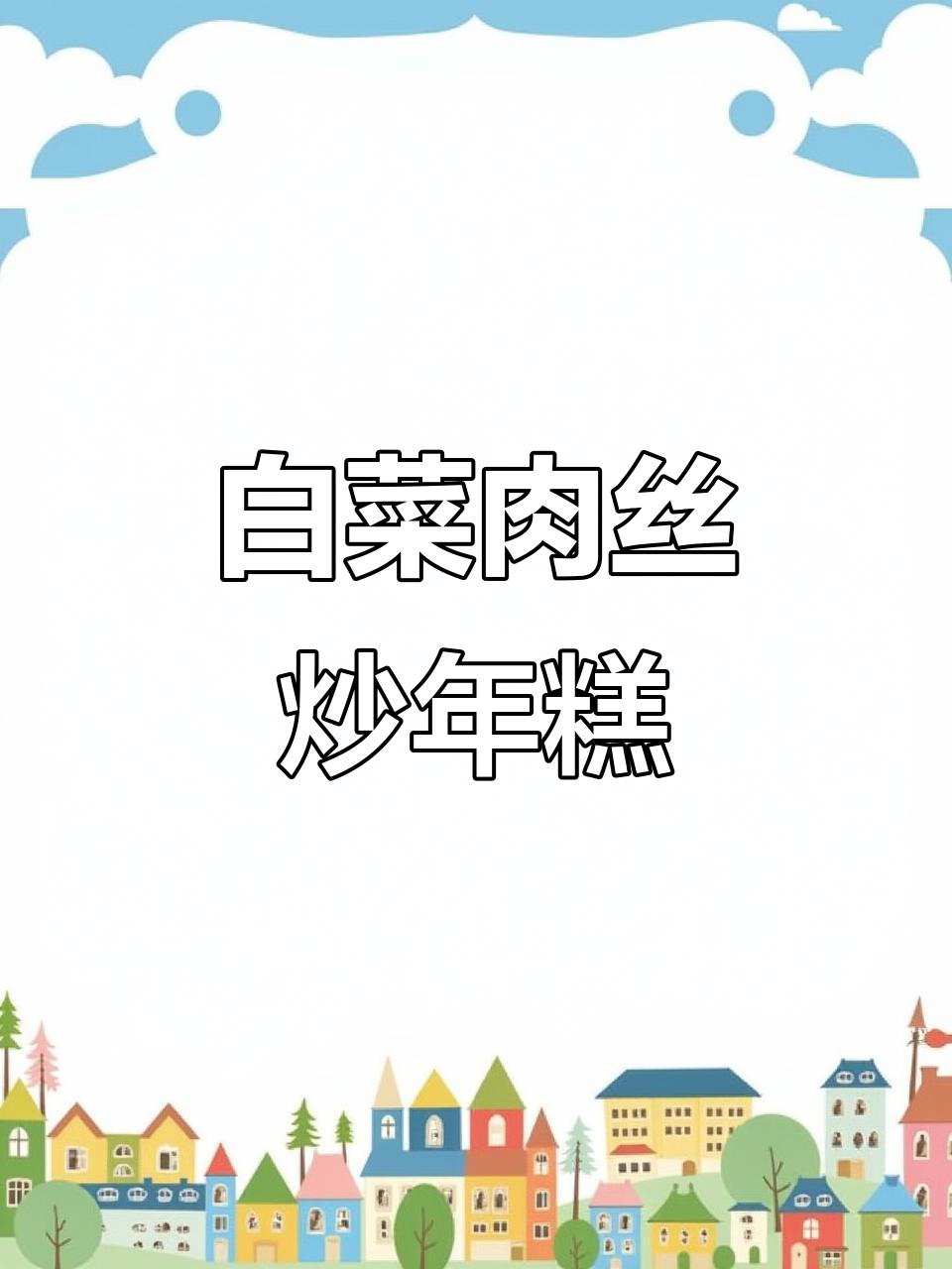 江浙沪经典Brunch,白菜肉丝炒年糕,黏糊又美味