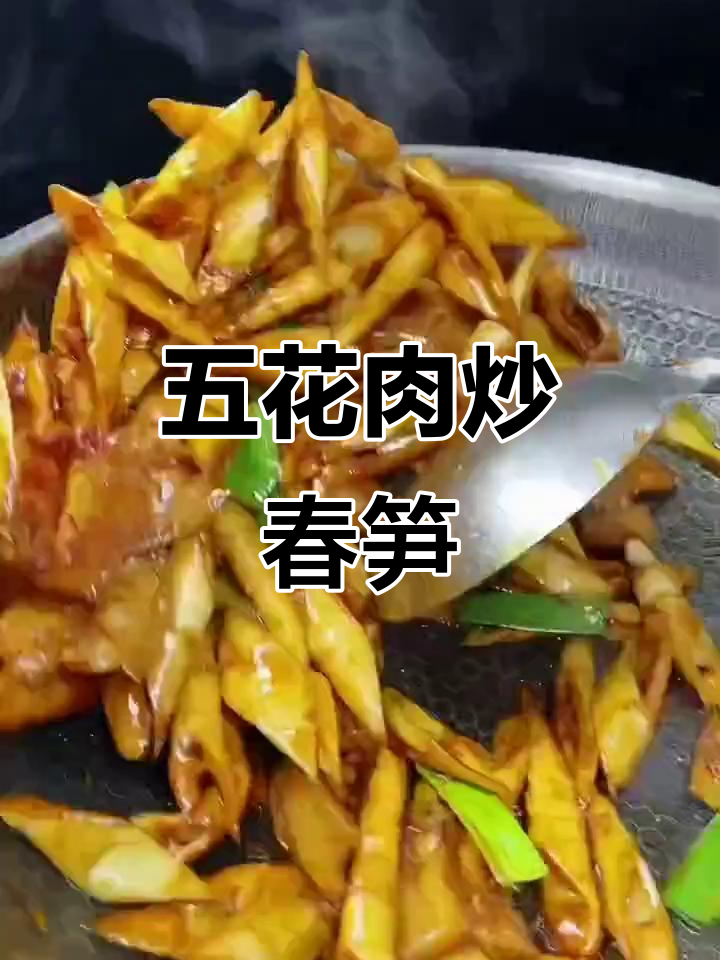 春笋炒五花肉，家常味十足