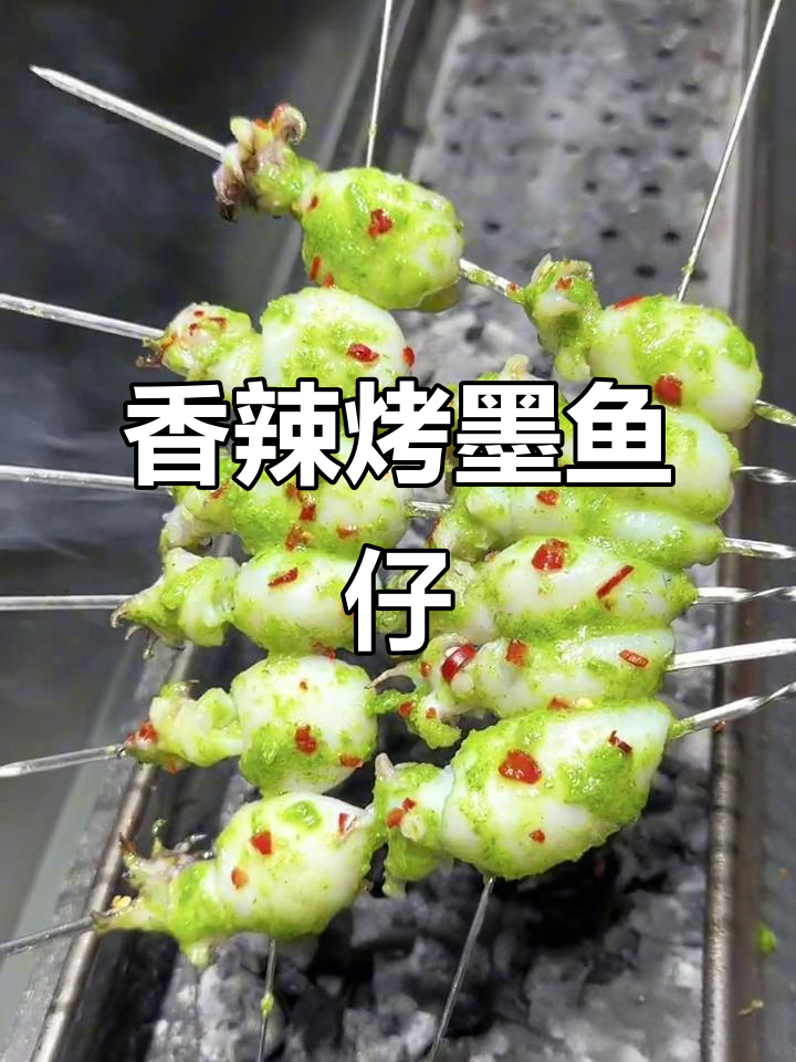 翡翠鲜椒墨鱼仔,烧烤新风味!