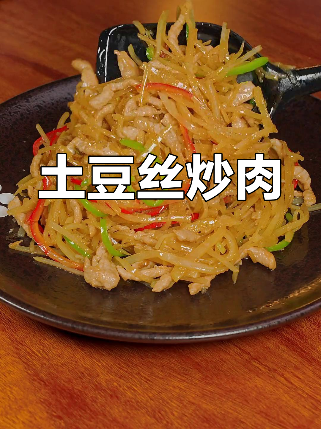 土豆丝炒肉,家常美味做法