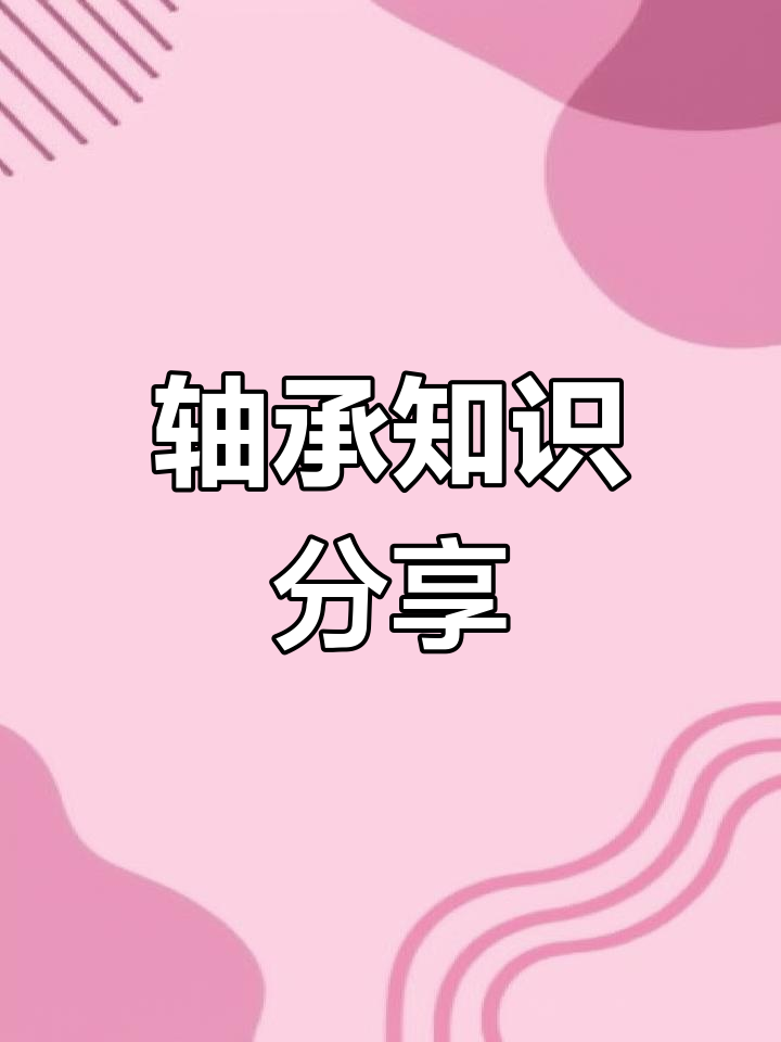 了解更多轴承信息,关注我们!