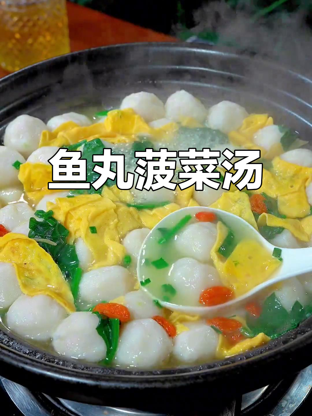 鱼丸菠菜汤,鲜美又营养,孩子最爱喝!