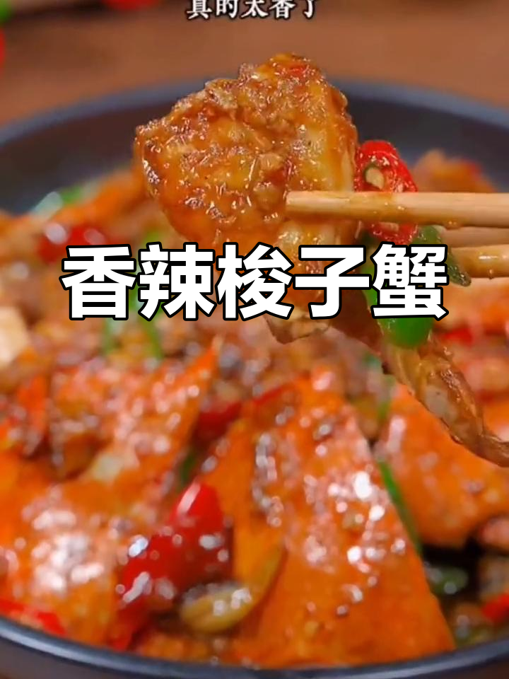 香辣梭子蟹,鲜美又过瘾