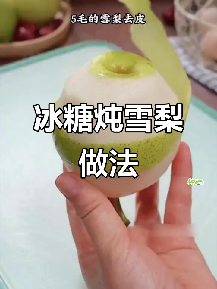 冬季必备冰糖炖雪梨,止咳化痰效果超赞!