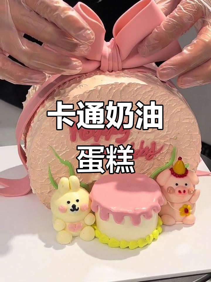 儿童卡通奶油蛋糕,轻松制作超萌生日惊喜