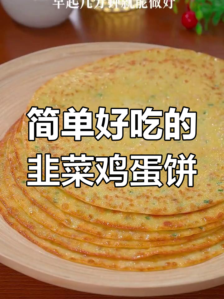 早起十分钟,韭菜鸡蛋薄饼轻松搞定!孩子最爱营养早餐