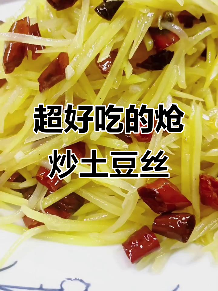 炝炒土豆丝,川椒爆香秘诀大揭秘
