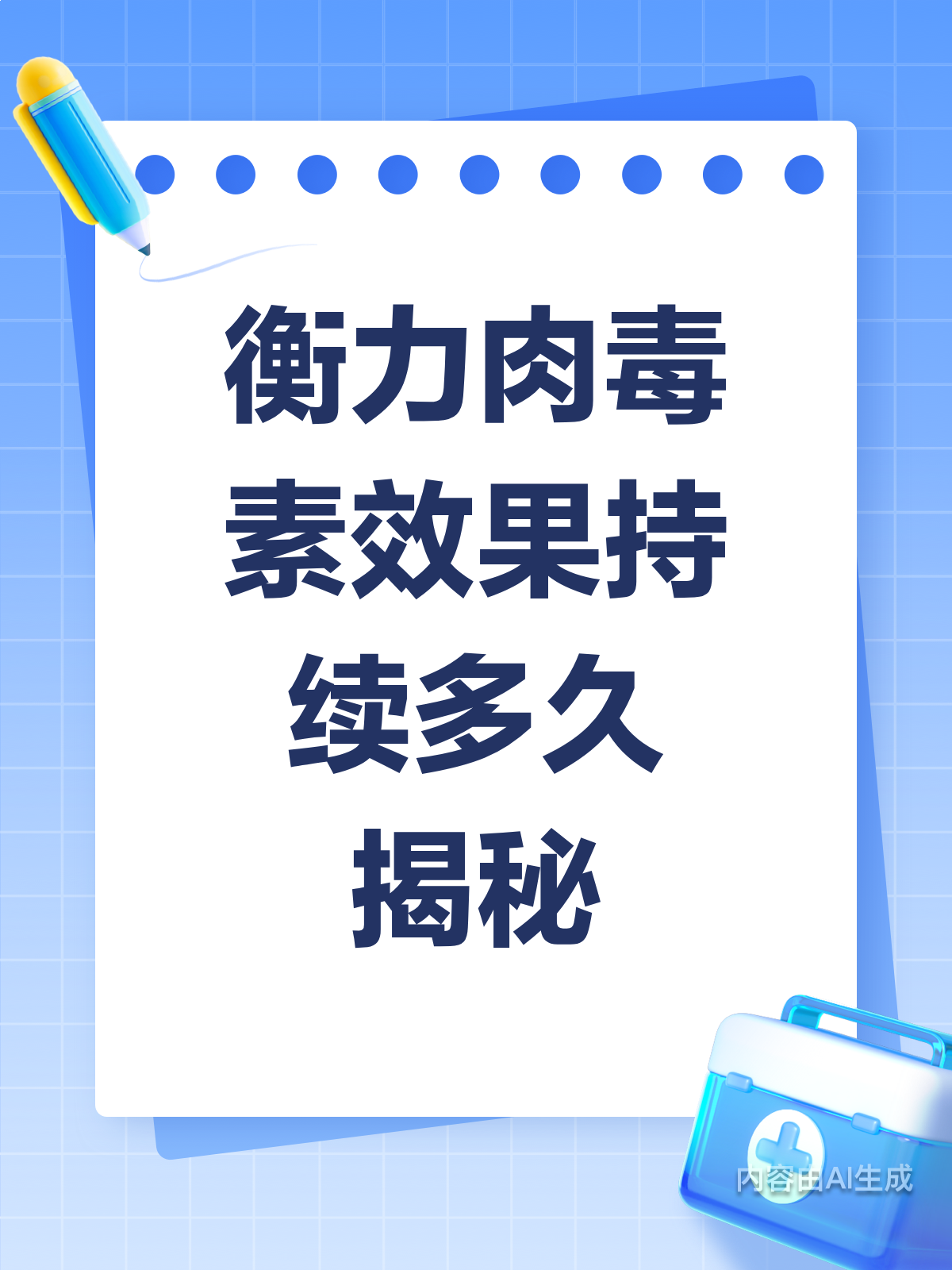 衡力肉毒素,效果持久有妙招!