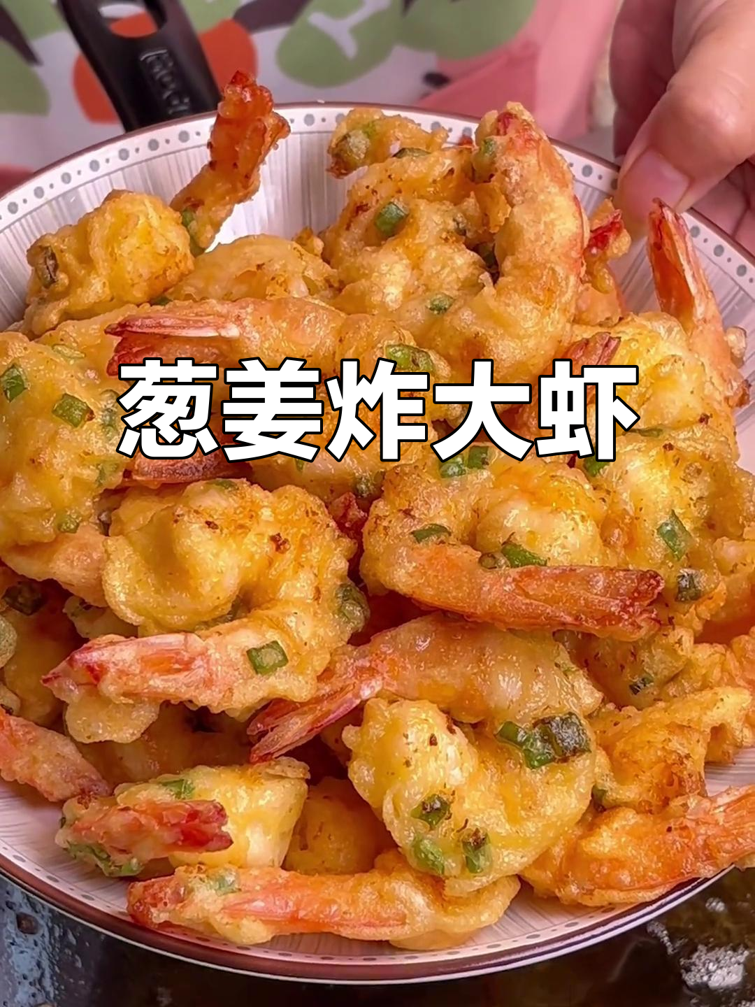 葱香虾球,外酥内嫩,做法超简单!