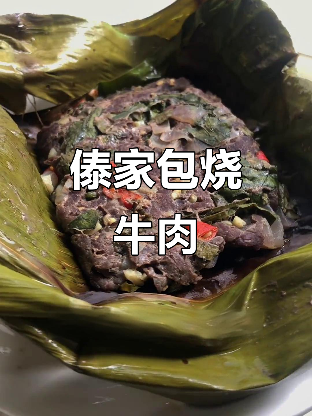 傣味包烧牛肉，芭蕉叶包裹的独特美味