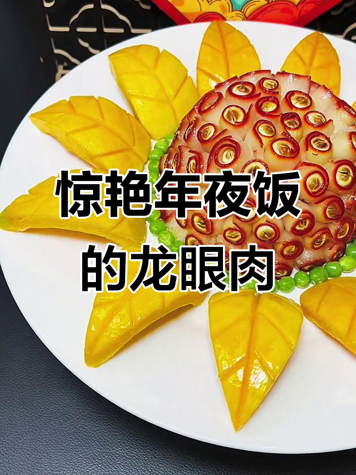 年夜饭必备龙眼肉,软糯香甜不腻口,荤素搭配营养满分