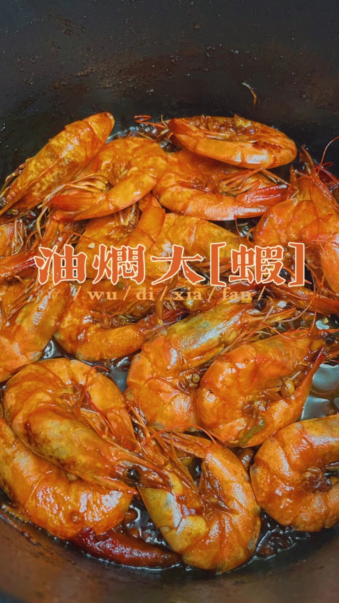 无敌酱汁配方好吃到舔盘子的油焖大虾