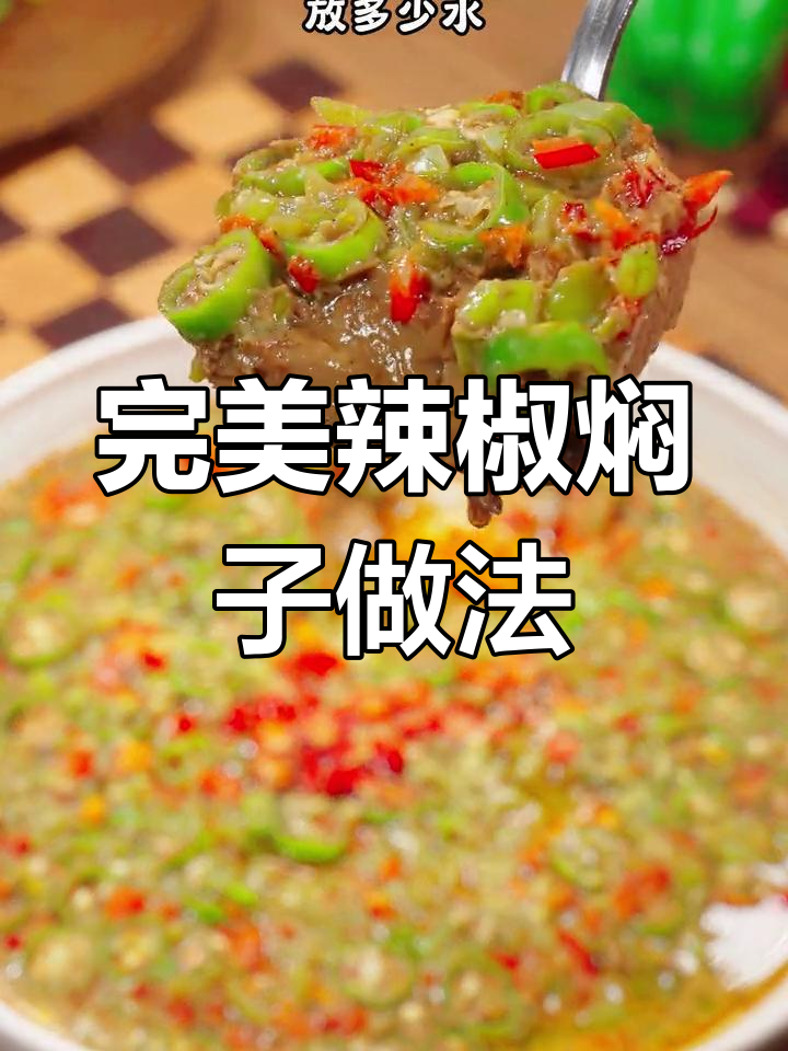 辣椒焖子怎么做?鸡蛋和水的比例全解析