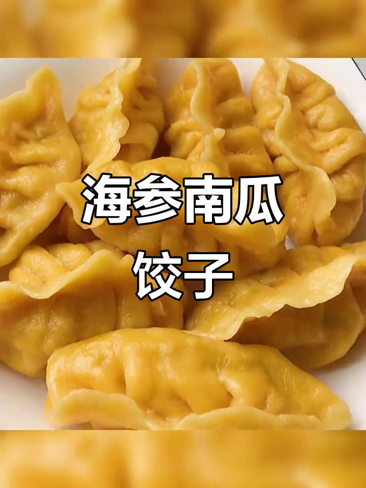 南瓜海参水饺，鲜香十足的独特美味