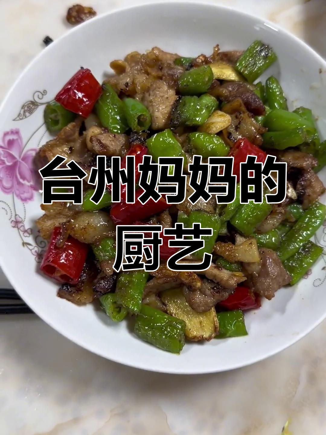 妈妈烧菜进步大,台州美食吃不停