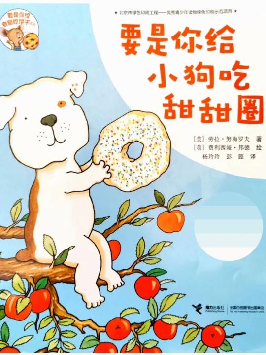 有声绘本47《要是你给小狗吃甜甜圈》