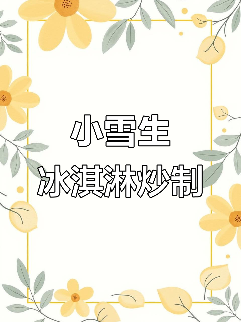 炒小雪生冰淇淋，沉浸式体验超有趣