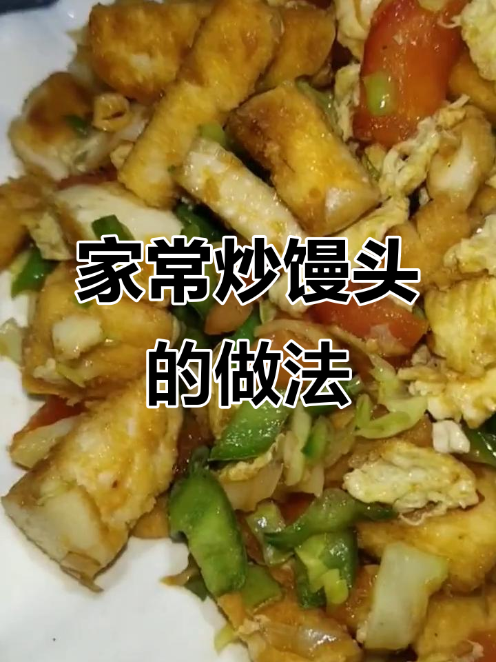 家庭炒馒头,简单美味,西红柿尖椒搭配更添风味!