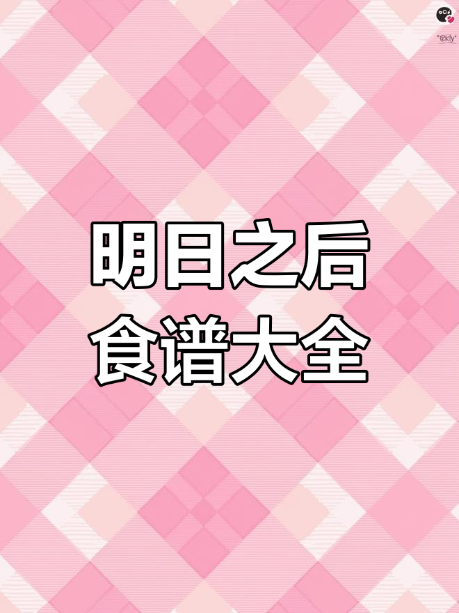 明日之后全食谱大揭秘,教你做美味佳肴