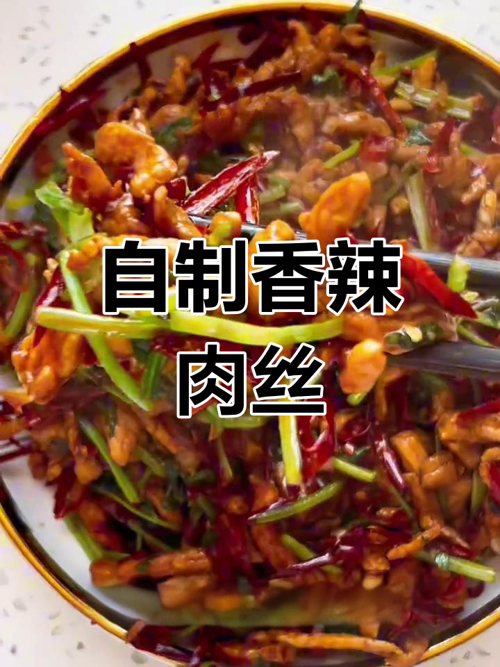 香辣肉丝,轻松做!比外卖还好吃