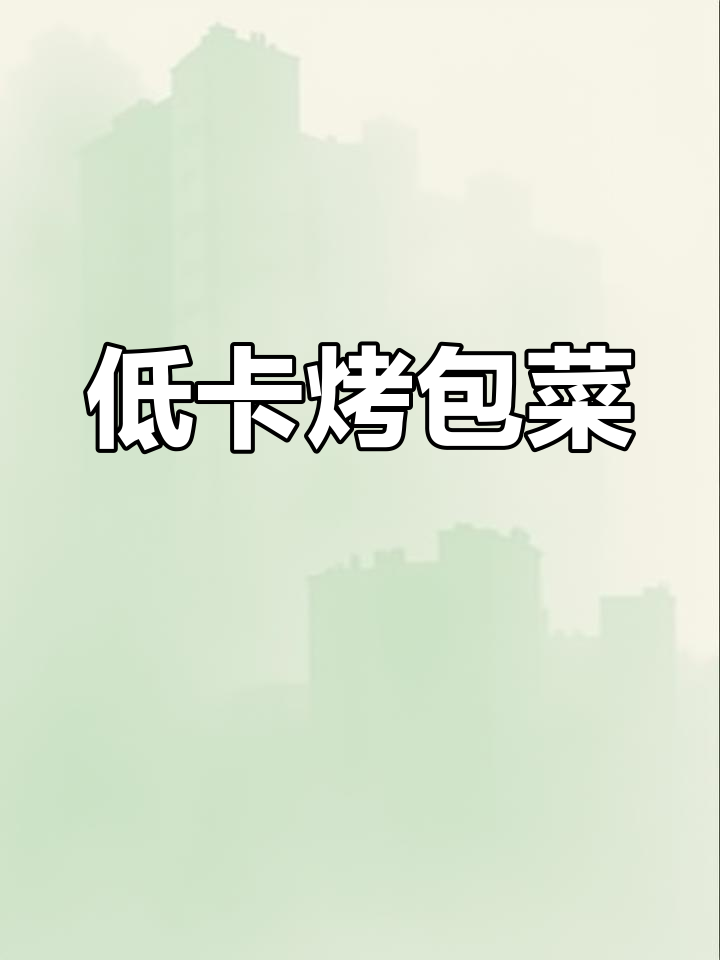 几分钟做出香辣烤包菜,低卡又过瘾,烧烤味十足!