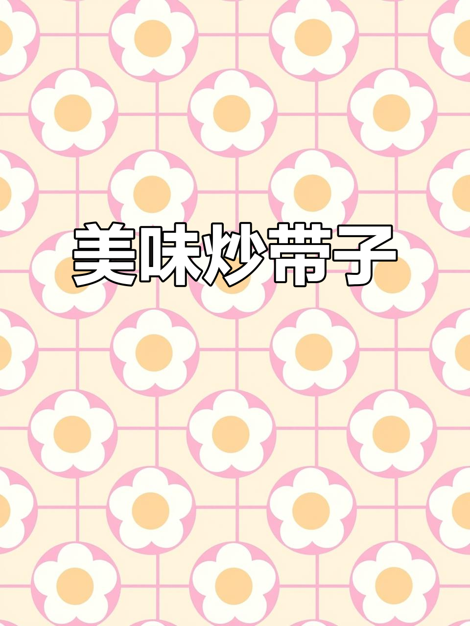 腰果百合炒带子,简单易学,味道鲜美!