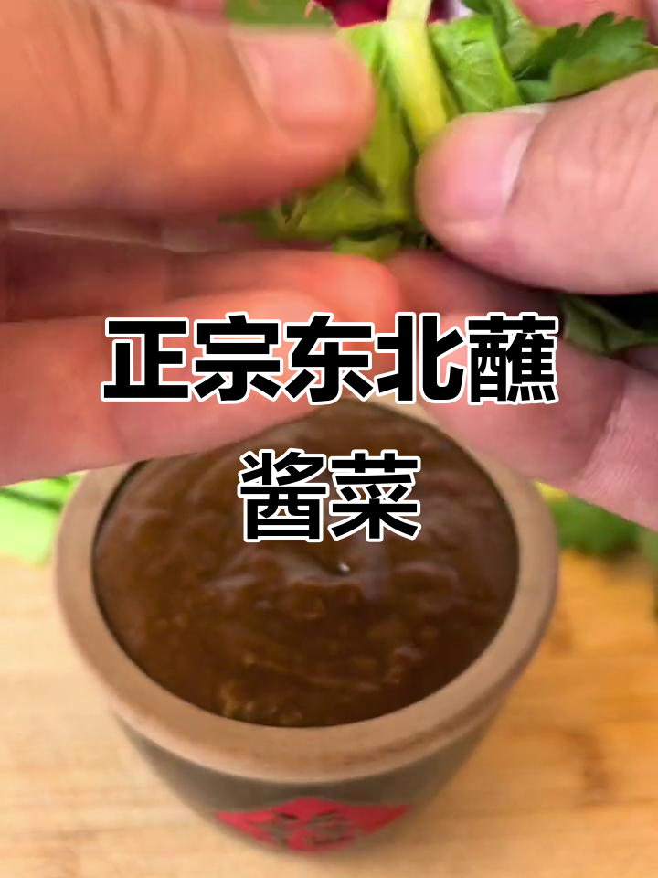 东北蘸酱菜的正确吃法,别被误导了!