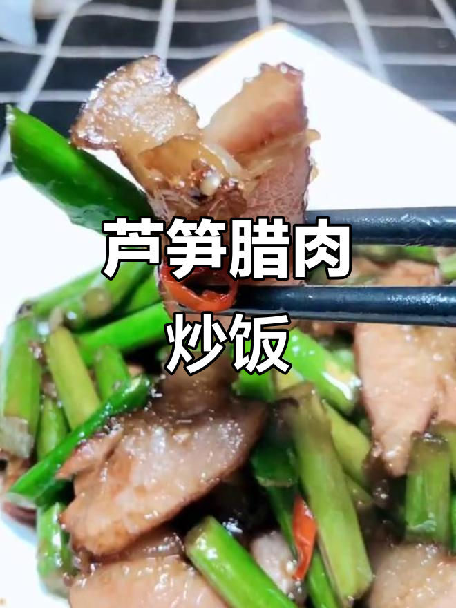 芦笋腊肉炒出独特香味，简单又营养的家常美味