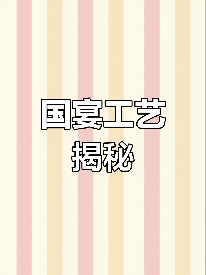 杭州国宴菜,开水白菜竟需88步工艺,真是大开眼界!