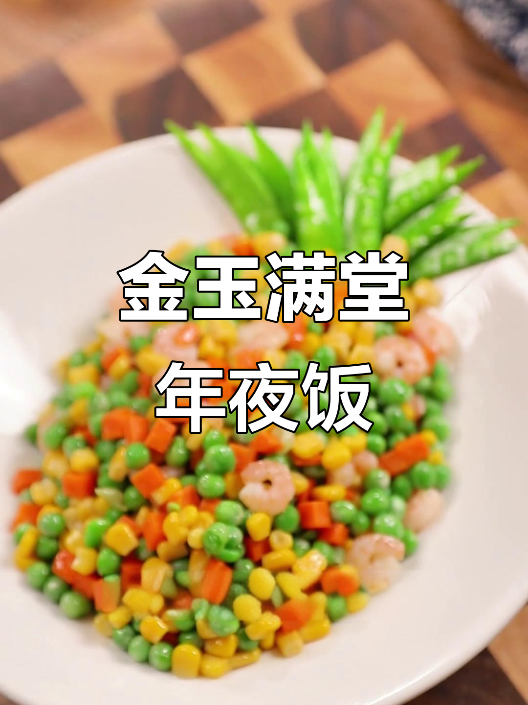 春节必备创意菜,金玉满堂让你喜庆满满!