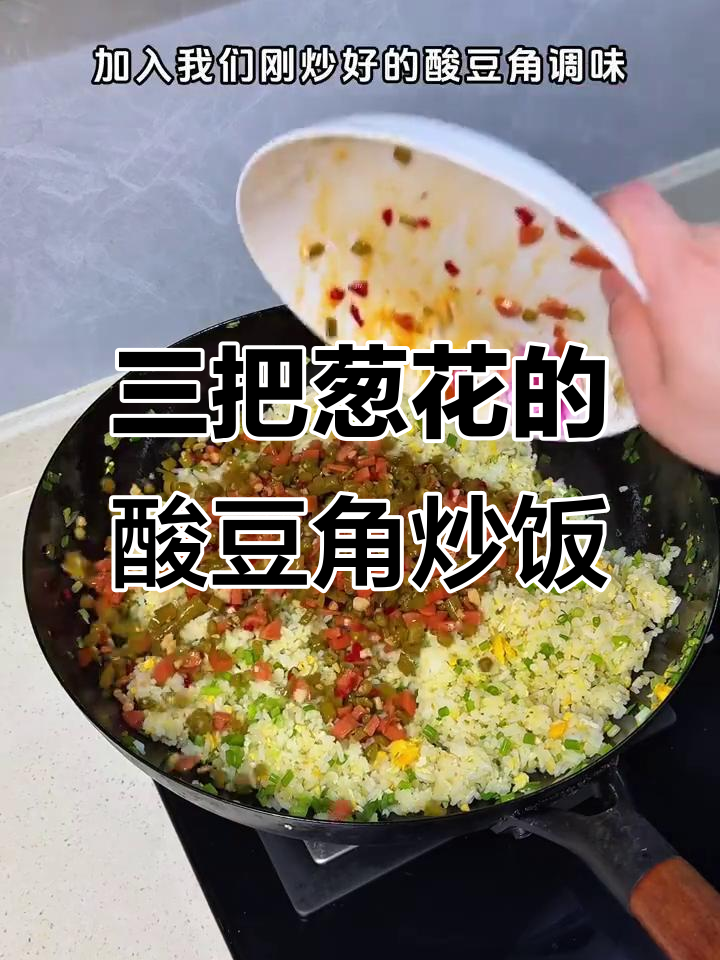 酸豆角炒饭,三把葱花让味道更赞