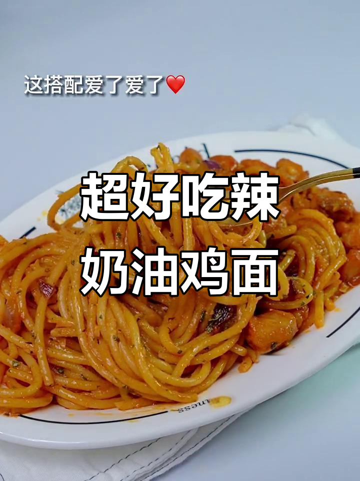辣奶油鸡肉意面,一口上瘾!教你做这道超好吃的美味