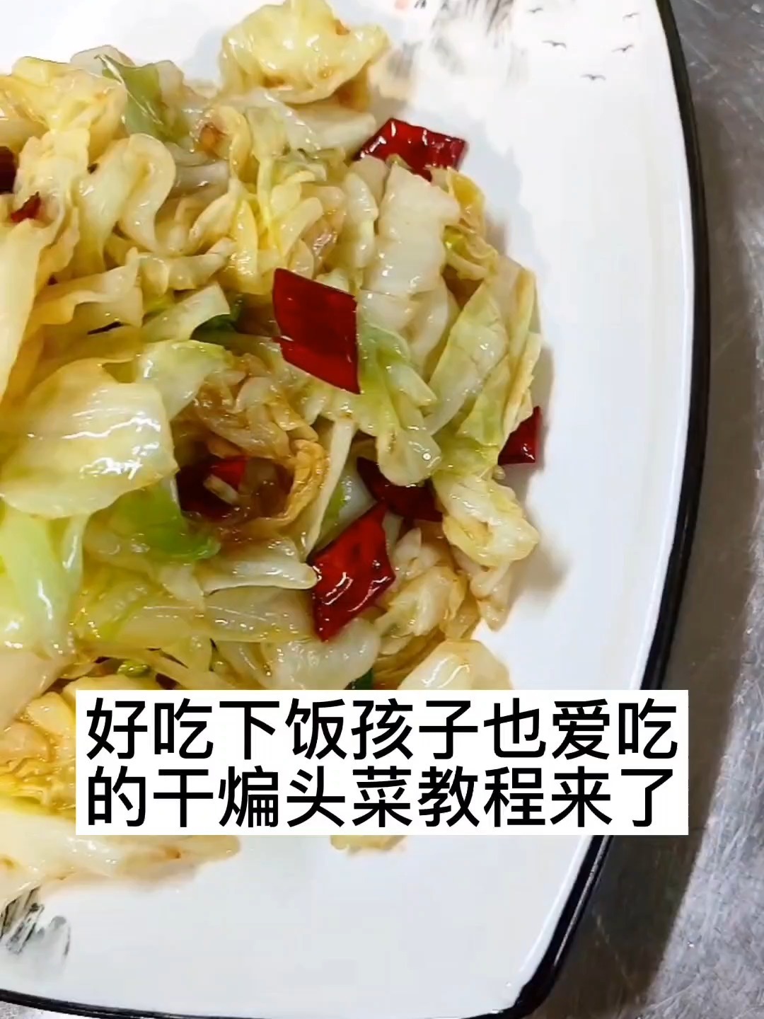 干煸头菜