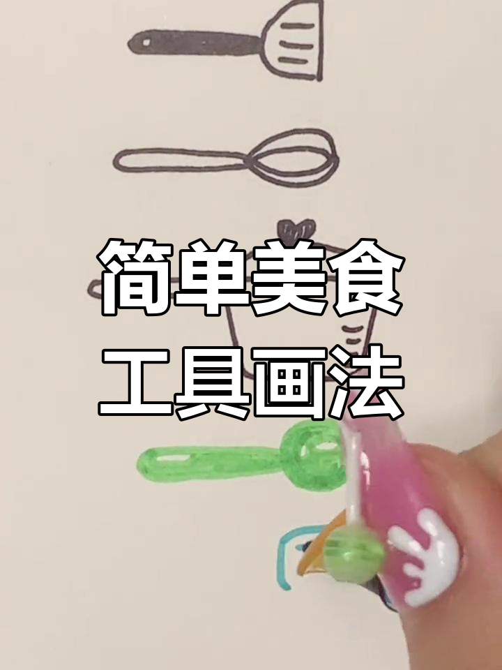 一起学画美食工具简笔画