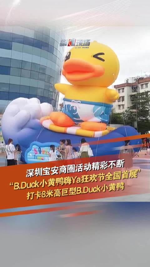 「来深圳打卡8米高巨型小黄鸭」7月份,深圳宝安商圈活动精彩不断,其中海雅缤纷城重磅推出“B