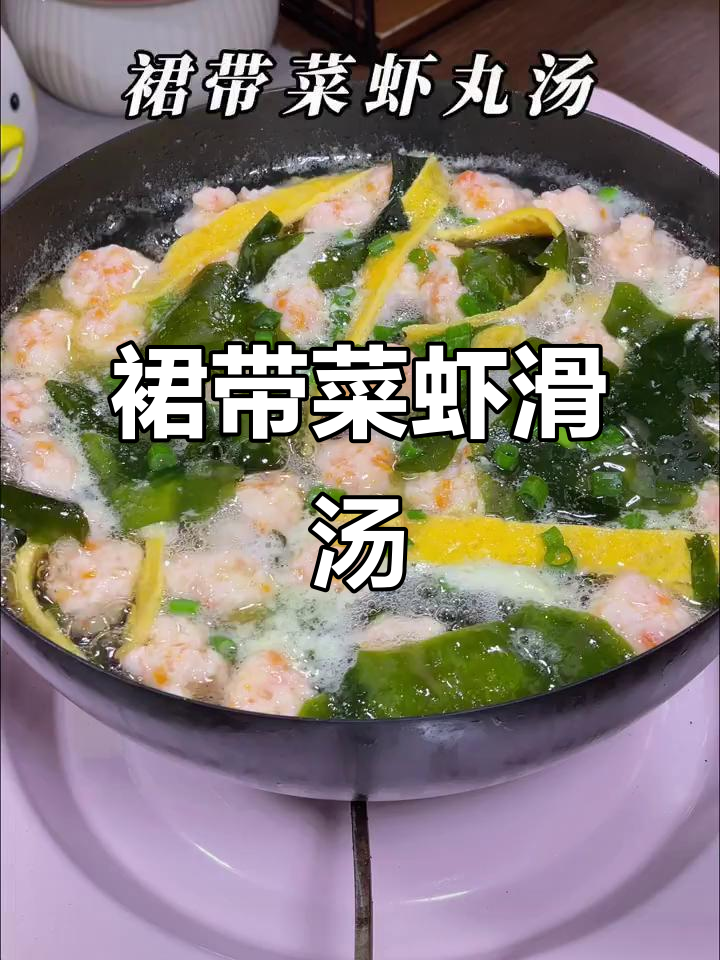 每周两次做裙带菜虾丸汤,鲜美又营养,宝宝超爱喝
