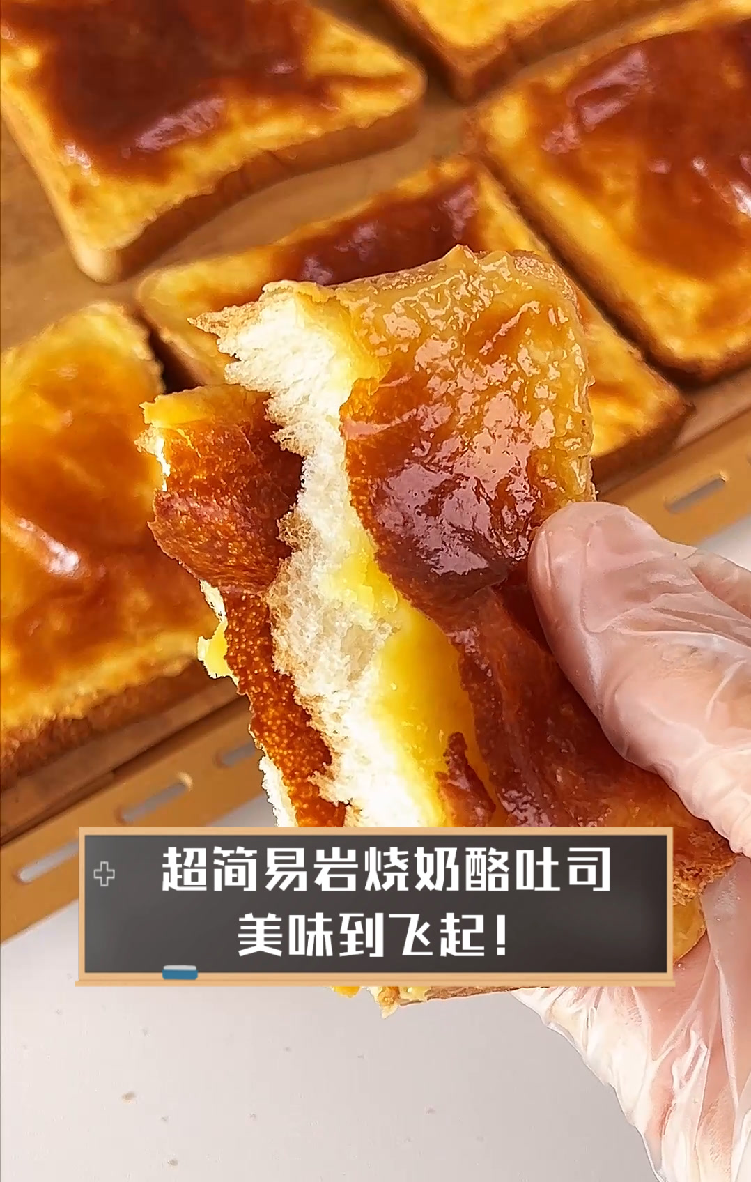 超简易岩烧奶酪吐司,美味到飞起!