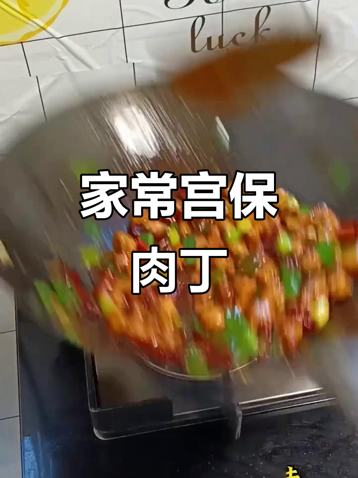 宫爆肉丁家常做法,干辣椒、蒜片炒出美味红油