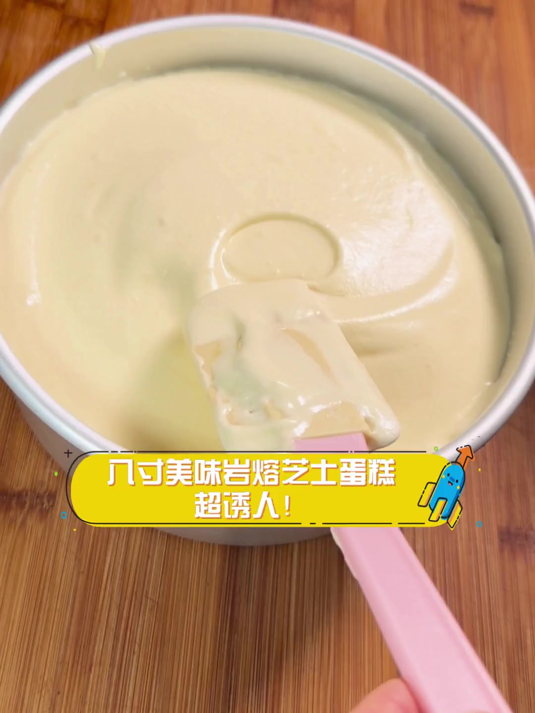 八寸美味岩熔芝士蛋糕,超诱人!